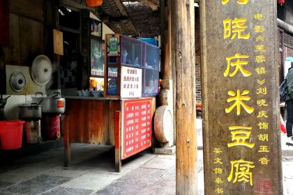芙蓉镇刘晓庆米豆腐
