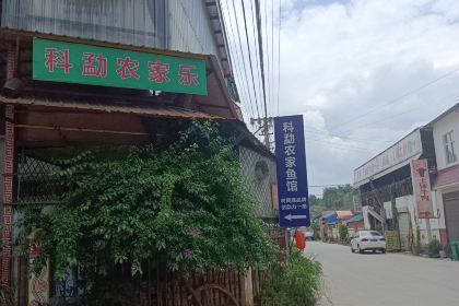Ruilishikemeng Farm Family Resort Restaurant (yuguan)