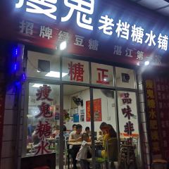 瘦鬼老档糖水铺 User Photo