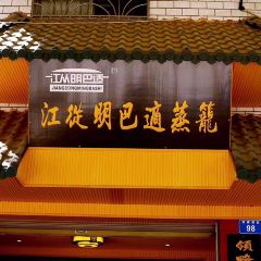 江从明巴适蒸笼 User Photo