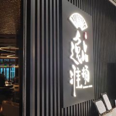 逸品淮扬(白玉兰广场店) User Photo