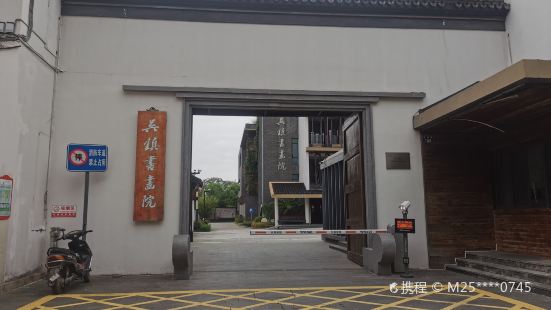 Wuzhen Painting and Calligraphy Academy