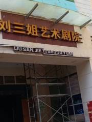 Liusanjie Arts Theatre