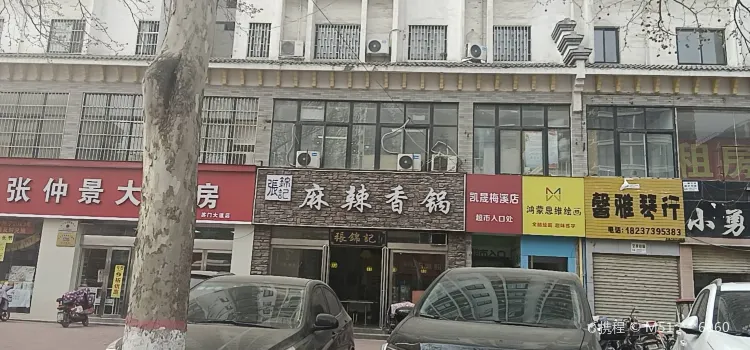 张锦记麻辣香锅(梅溪店)