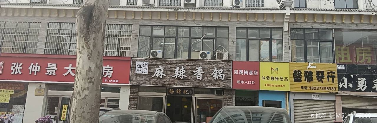 张锦记麻辣香锅(梅溪店)