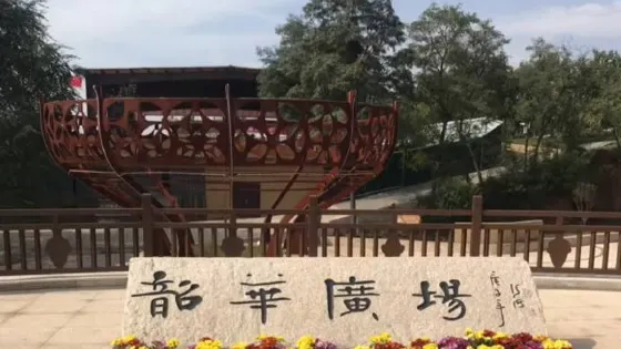 仰韶村文化國家考古遺址公園
