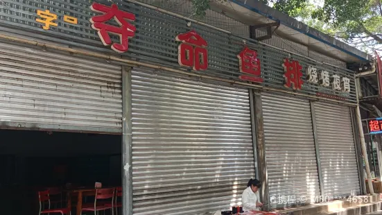 夺命鱼排(政法委分店)