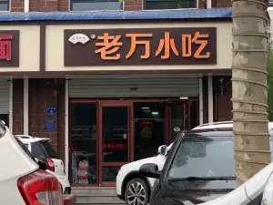 老万小吃(裕丰街店)