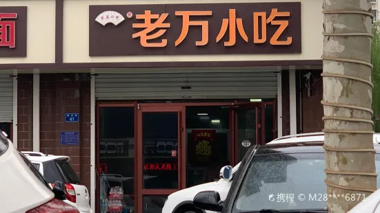 老万小吃(裕丰街店)