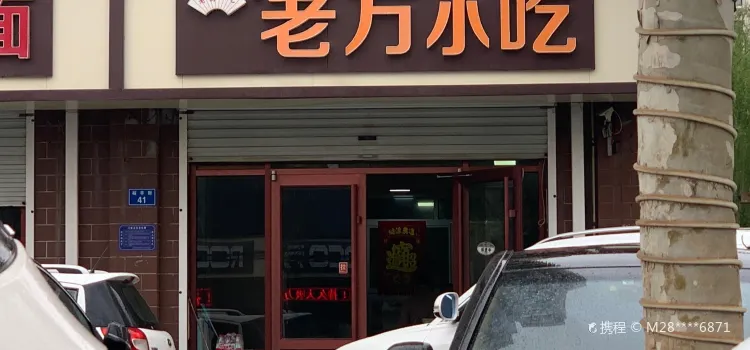 老万小吃(裕丰街店)