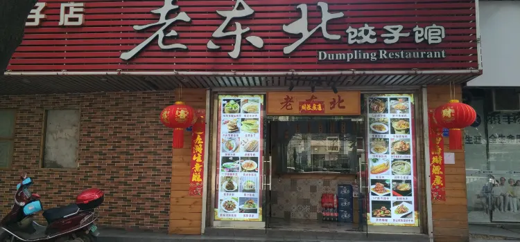 Laodongbei Dumpling House (yuanhu)