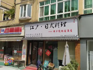 广元寿司(江户黔日式料理)(人民广场店)