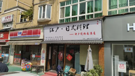 广元寿司(江户黔日式料理)(人民广场店)