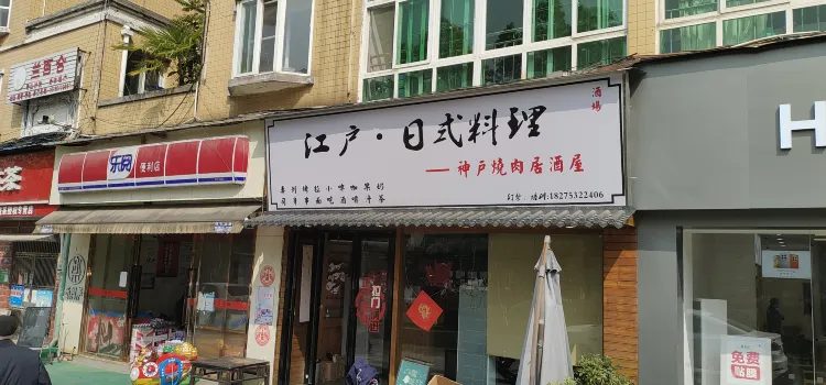 广元寿司(江户黔日式料理)(人民广场店)