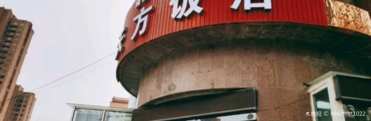 天方饭店(京城大街店)