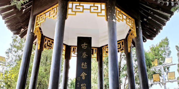 Ancient Qin and Zhao Alliance Site