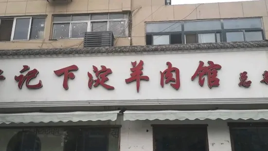 下澱許記羊肉館