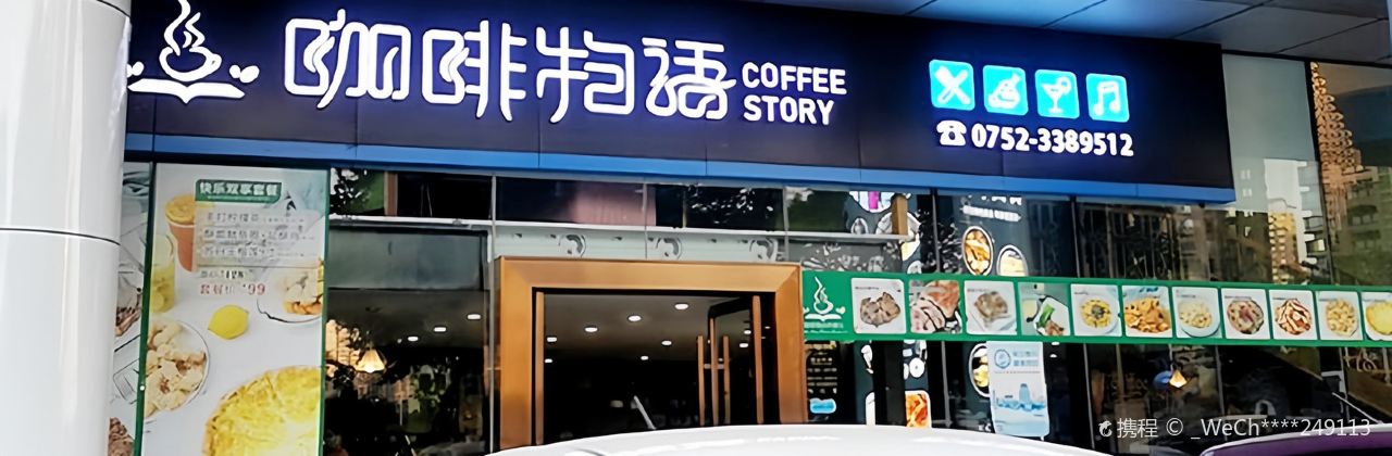 咖啡物語西餐廳