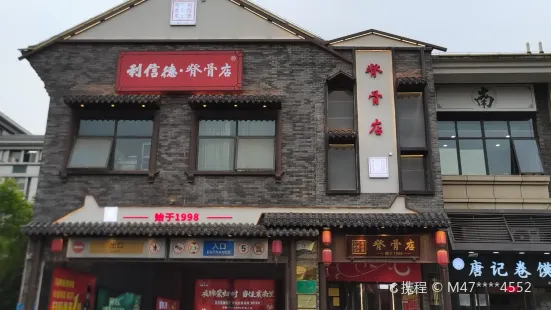 利信德脊骨店(云集店)