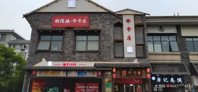 利信德脊骨店(雲集店)