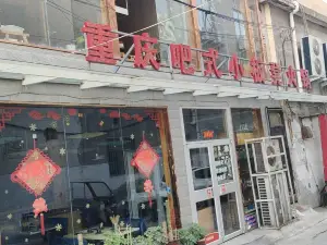 重庆吧式小板凳火锅(步行街店)