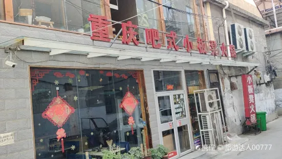 重庆吧式小板凳火锅(步行街店)
