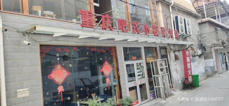 重庆吧式小板凳火锅(步行街店)