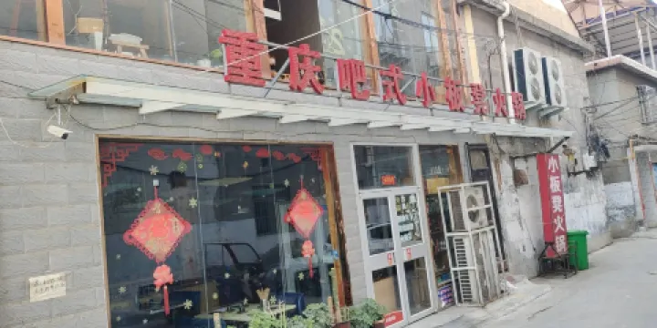 重慶吧式小板凳火鍋(步行街店)