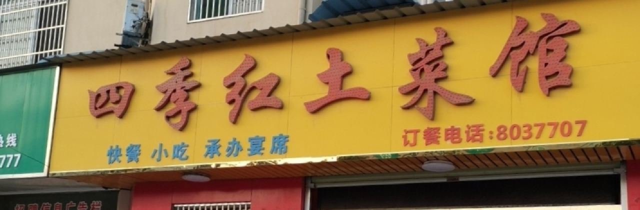 四季红土菜馆