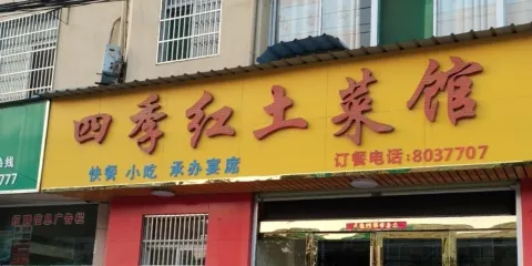 四季紅土菜館