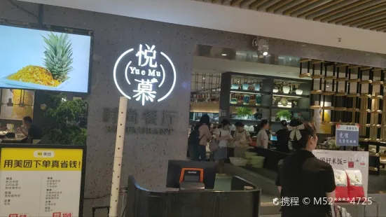 悅慕食尚概念餐廳