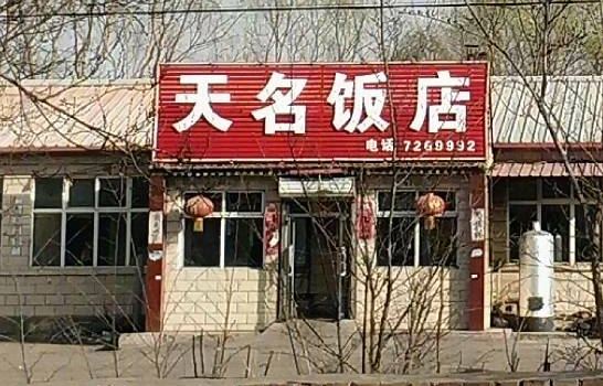 无名饭店