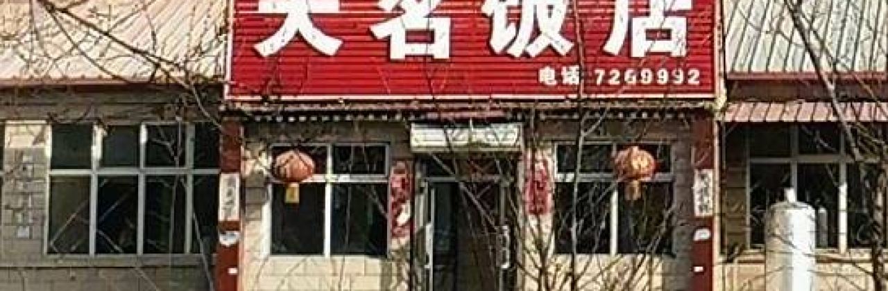 无名饭店