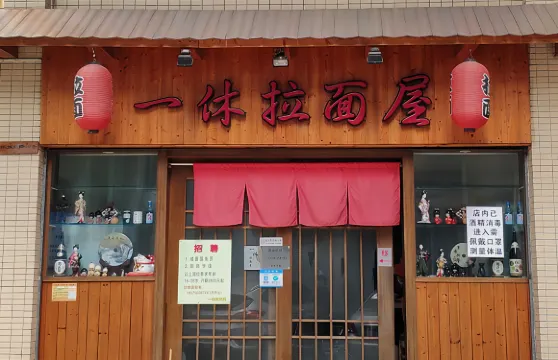 一休拉麵屋