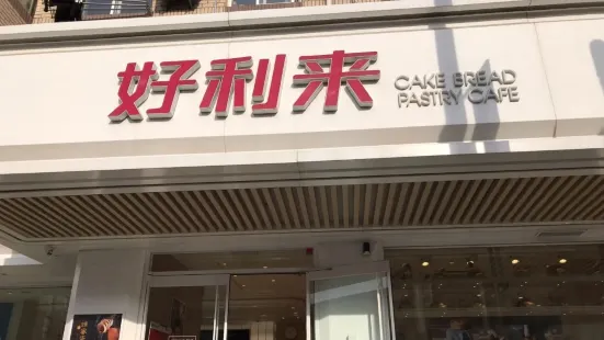 好利來(春柳店)