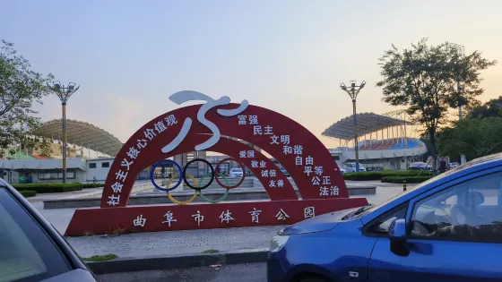 曲阜體育公園
