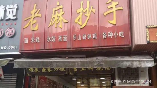 老麻抄手(東苑店)