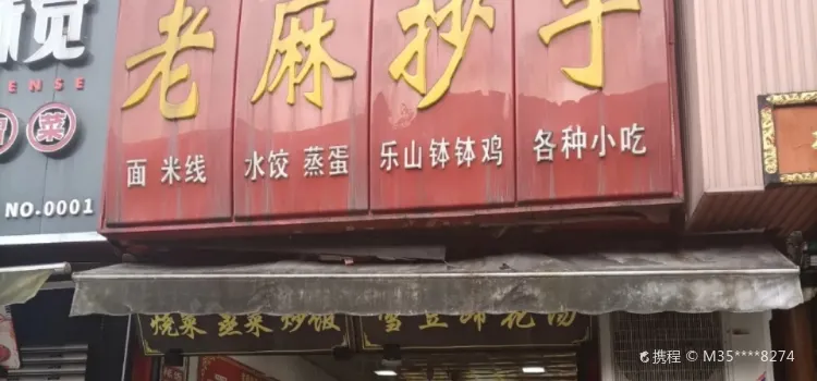 老麻抄手(東苑店)