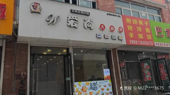 爱尚大鸡排(富源小吃街店)