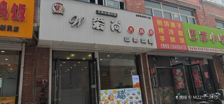 爱尚大鸡排(富源小吃街店)