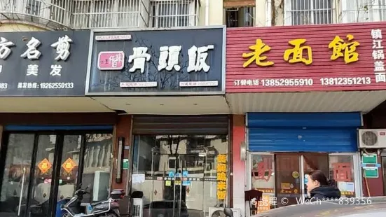 骨頭飯(金葦中路店)