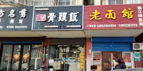 骨頭飯(金葦中路店)