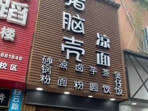 豬腦殼涼麵(隆回店)