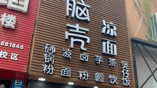 豬腦殼涼麵(隆回店)