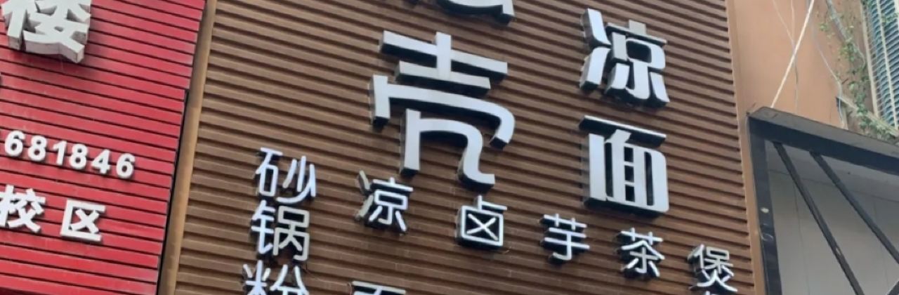 ZHU NAO KE LIANG MIAN LONG HUI DIAN