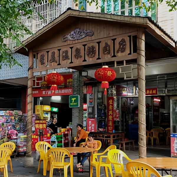 星美溫泉鵝肉店