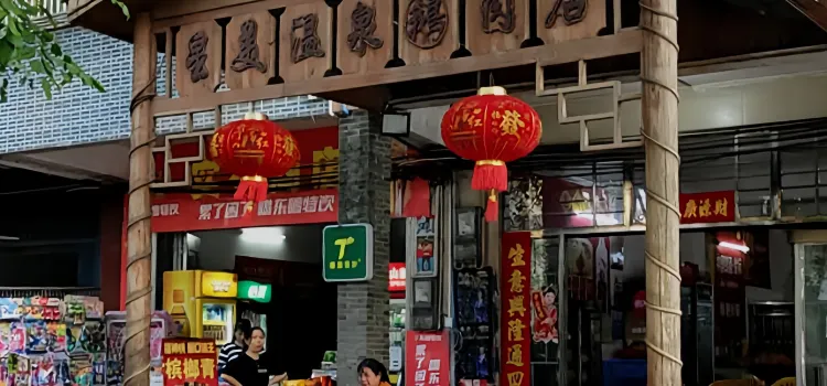 星美温泉鹅肉店