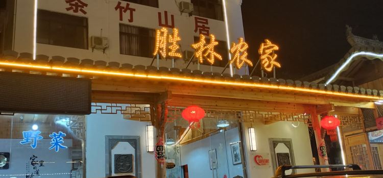 胜林农家