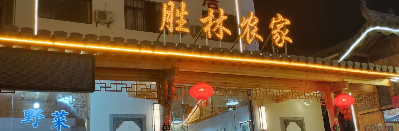胜林农家