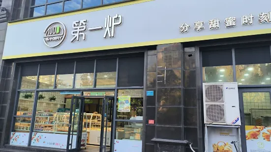 第一爐麵包(樂平四店)